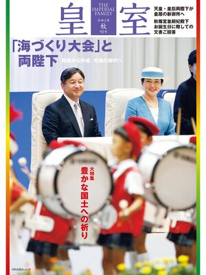 cover image of 皇室９２号　令和３年 秋